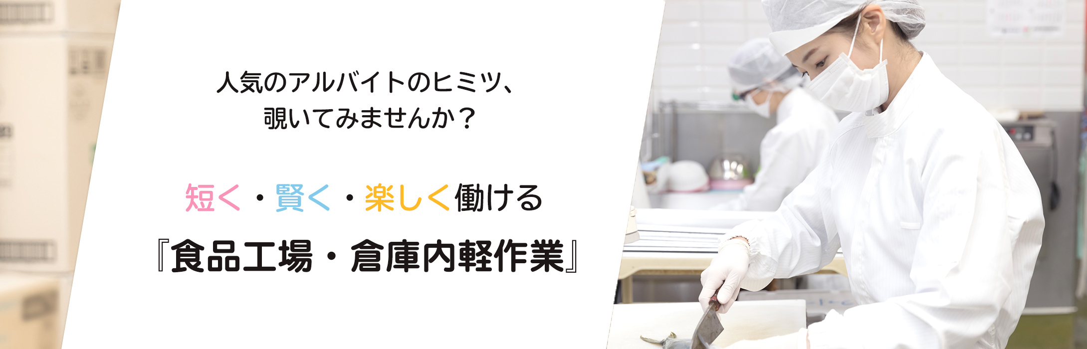 人気のアルバイトのヒミツ、覗いてみませんか？ 短く・賢く・楽しく働ける 『倉庫内軽作業』